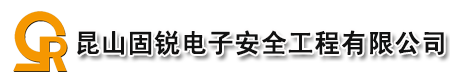 昆山固锐电子安全工程有限公司